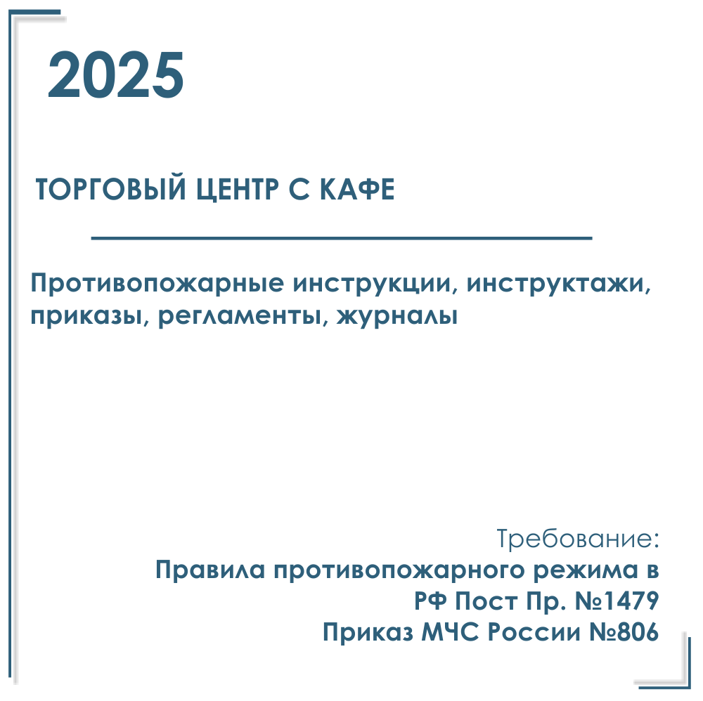 Документы в электронном виде по пожарной безопасности 2025 год, в торговый центр (с кафе)