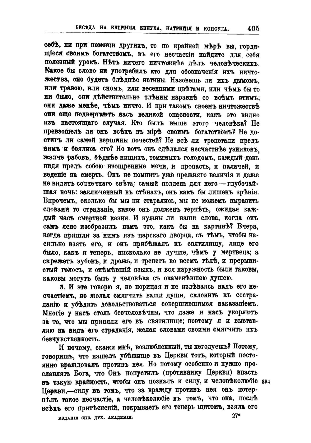 Творения Святого Отца нашего Иоанна Златоуста, архиепископа Константинопольского. Том 3. Книга 2 | Архиепископ Иоанн Златоуст
