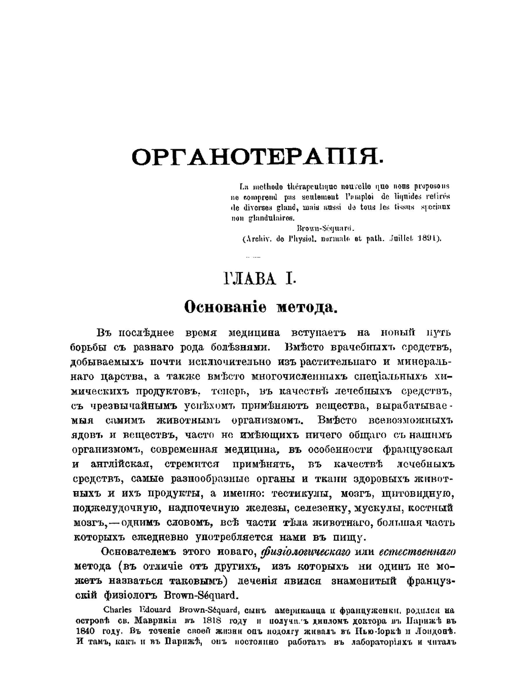 Органотерапия: Целебные свойства органов животных. Новые способы лечения болезней по методу Brown-Séquard'a | Успенский Дмитрий Михайлович