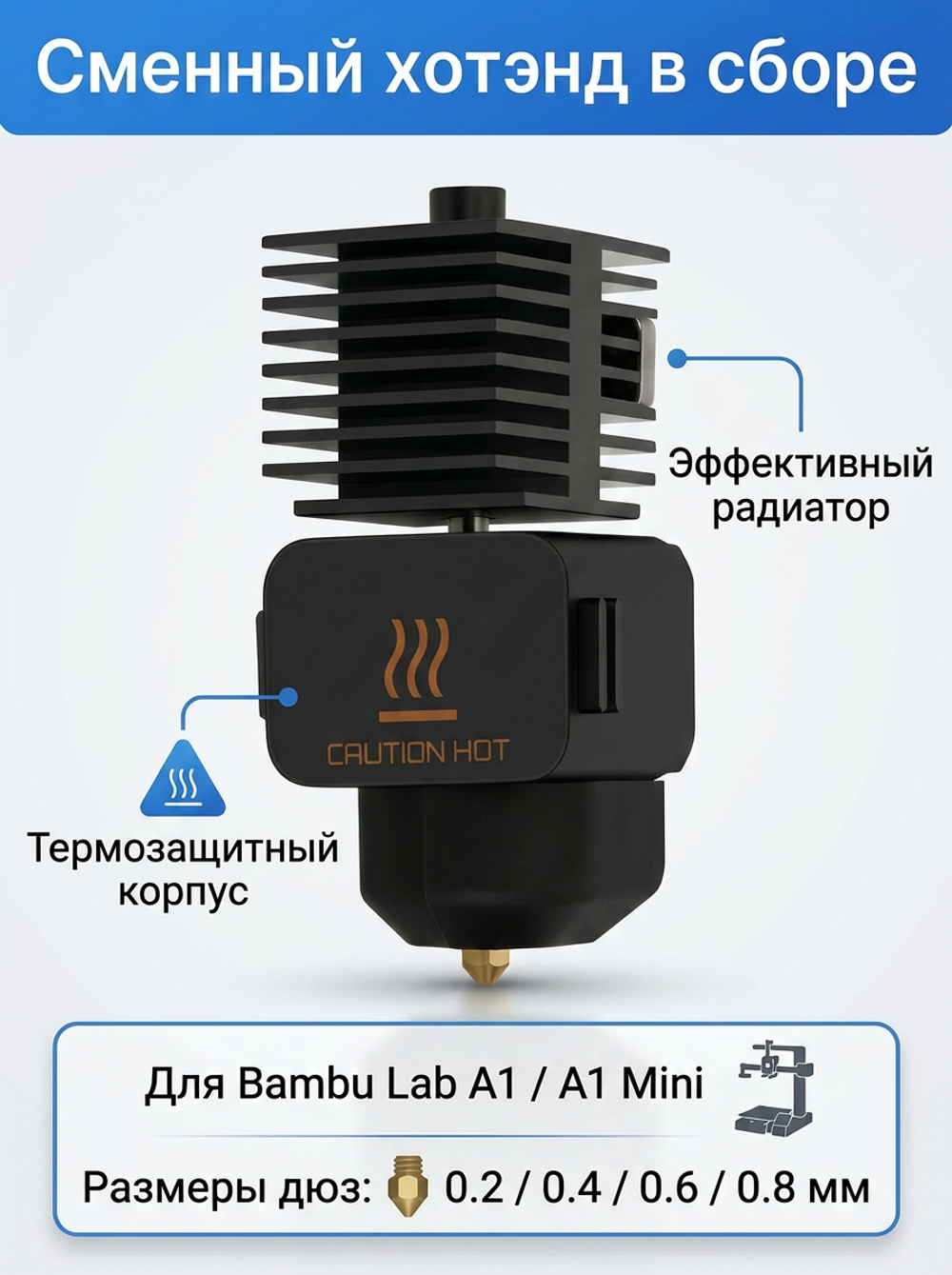 Хотэнд для BambuLab A1 / A1 Mini