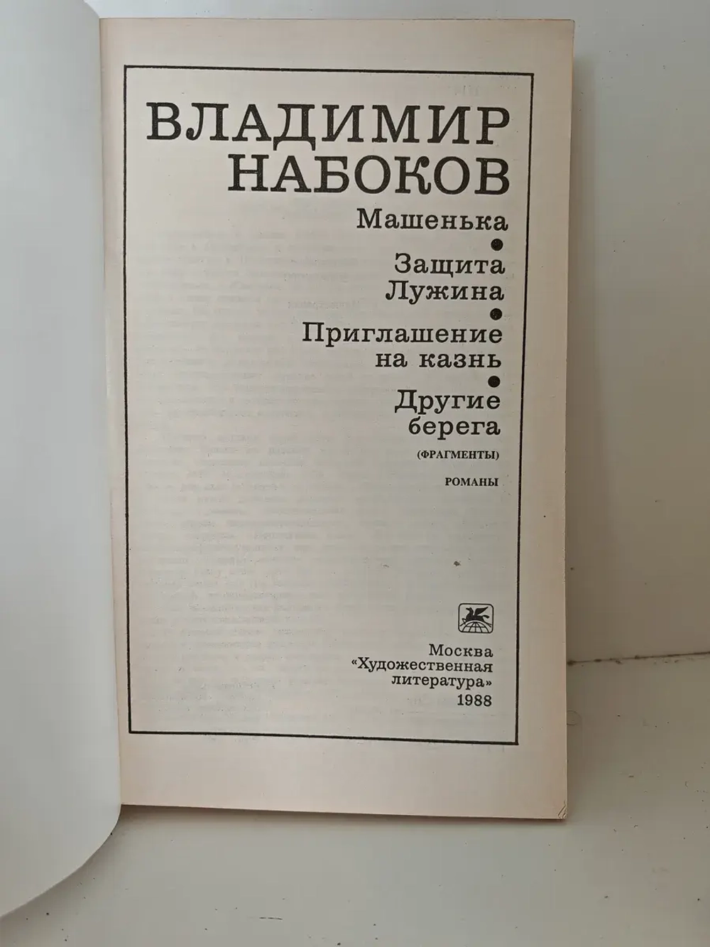 Машенька. Защита Лужина. Приглашение на казнь