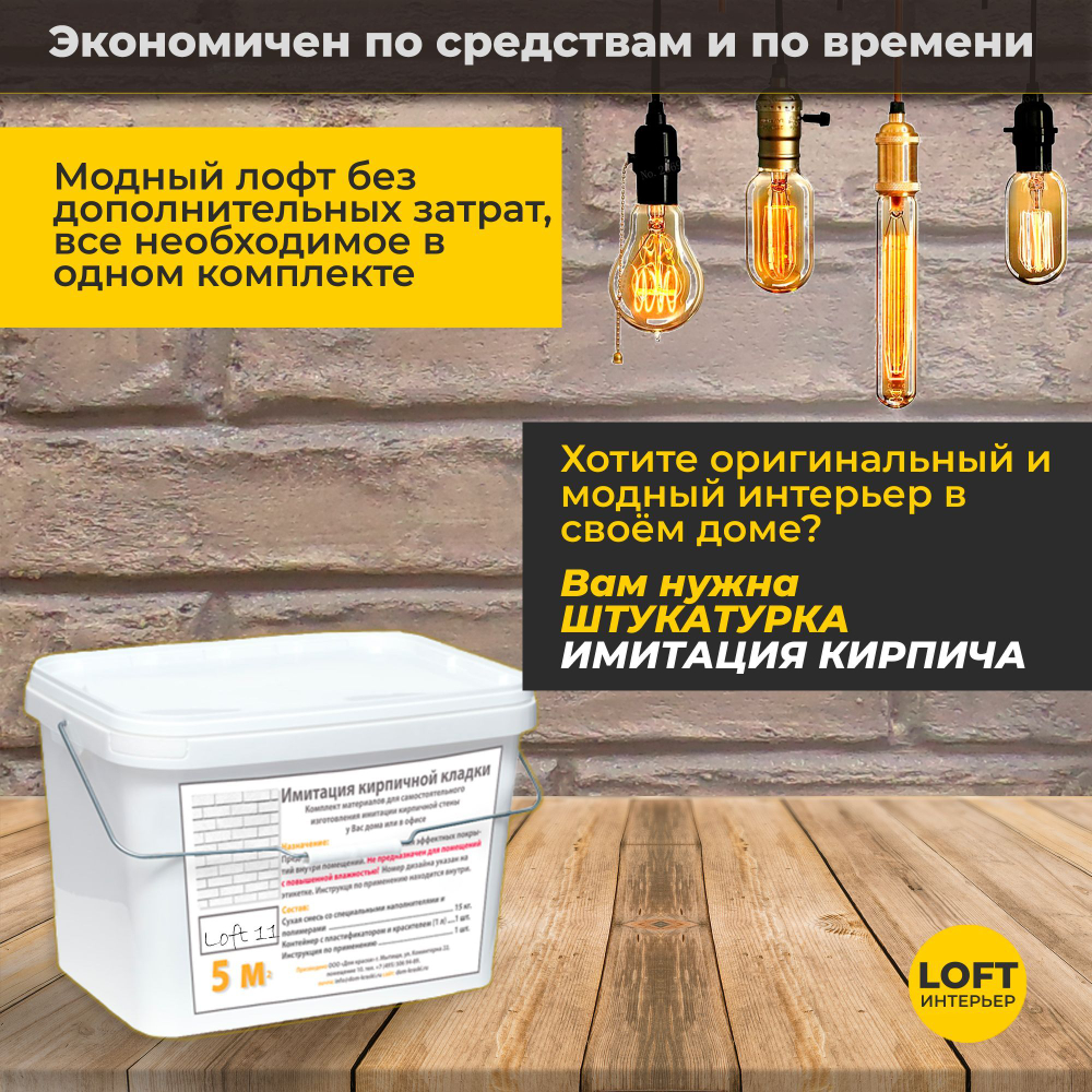 Декоративная штукатурка, Имитация кирпичной стены Loft 11, Готовый комплект материалов на 5 квадратных метров, Все в одном