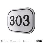 Номерок на дверь квартиры 303, для кабинета, офиса, шильдик 9 х 7 см, брашированная сталь, Айдентика Технолоджи