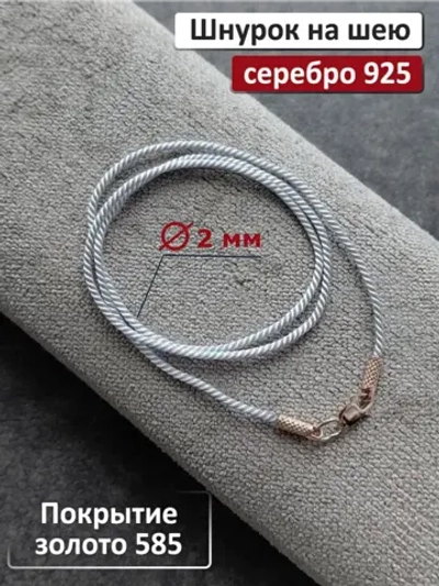 Ювелирный шнурок 2мм