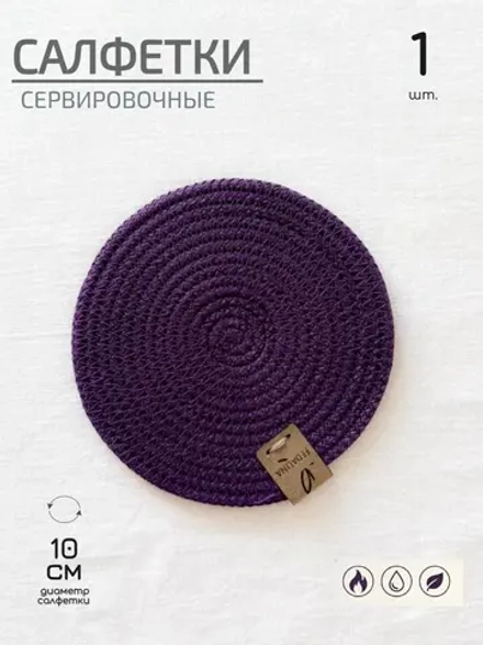 Салфетки сервировочные на стол 10 см, плейсматы (1 шт.)