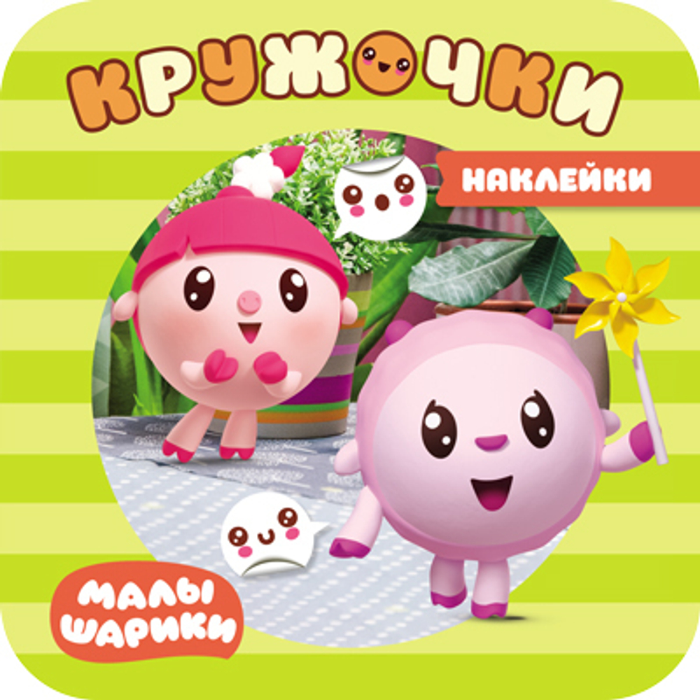 Малышарики Наклейки-кружочки. В парке