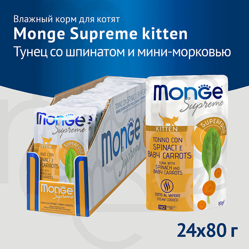 Влажный корм для котят из тунца со шпинатом и мини-морковью Monge Supreme kitten 0,080кг