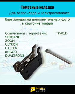 Тормозные колодки для велосипеда и самоката