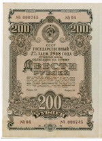 Облигация 200 рублей 1948 год. 2% заем - процентный выпуск с 13 купонами. Серия № 000745. VF- (Большой формат)