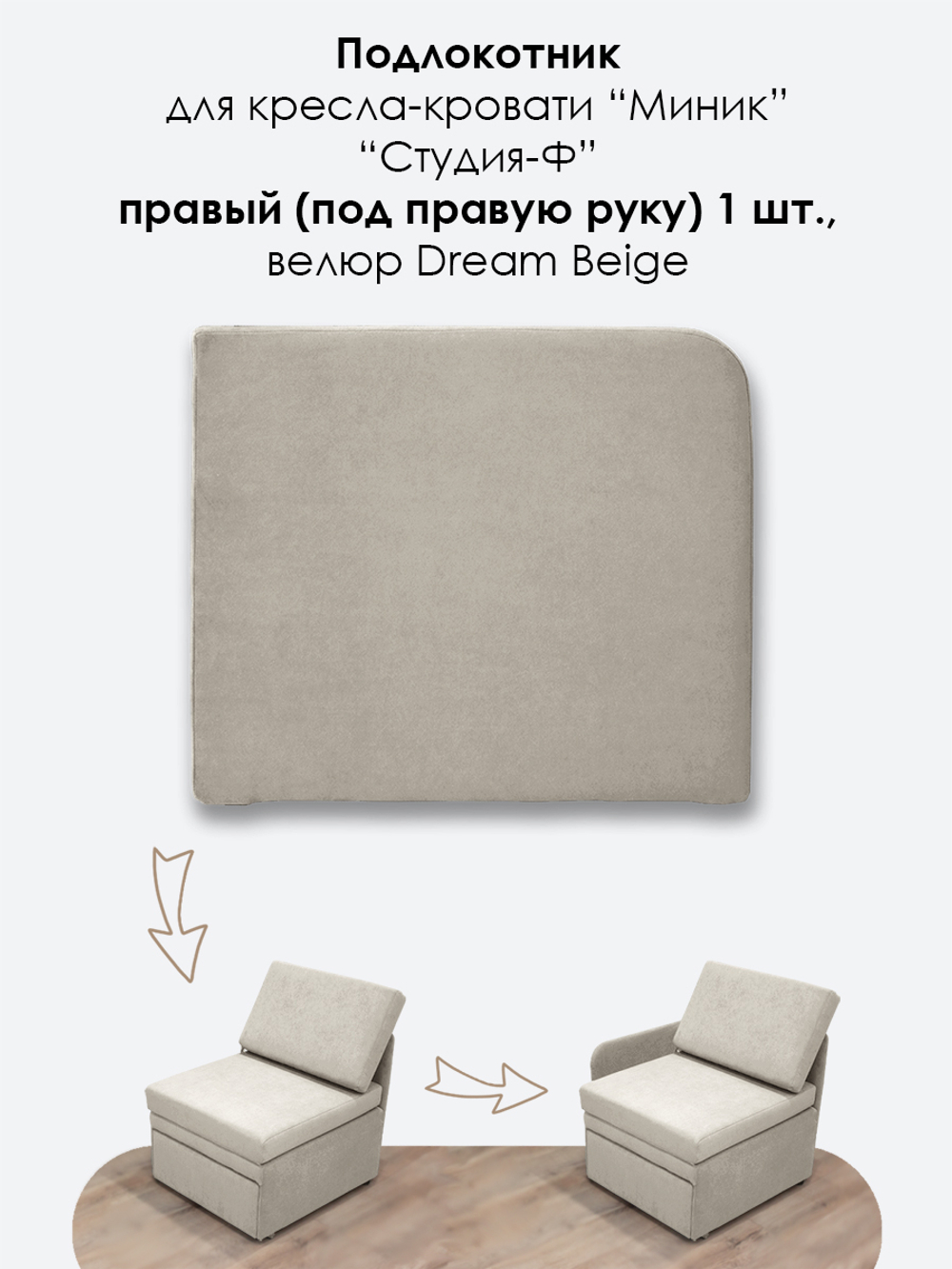 Подлокотник правый для кресла-кровати Миник, 1 шт (под правую руку)