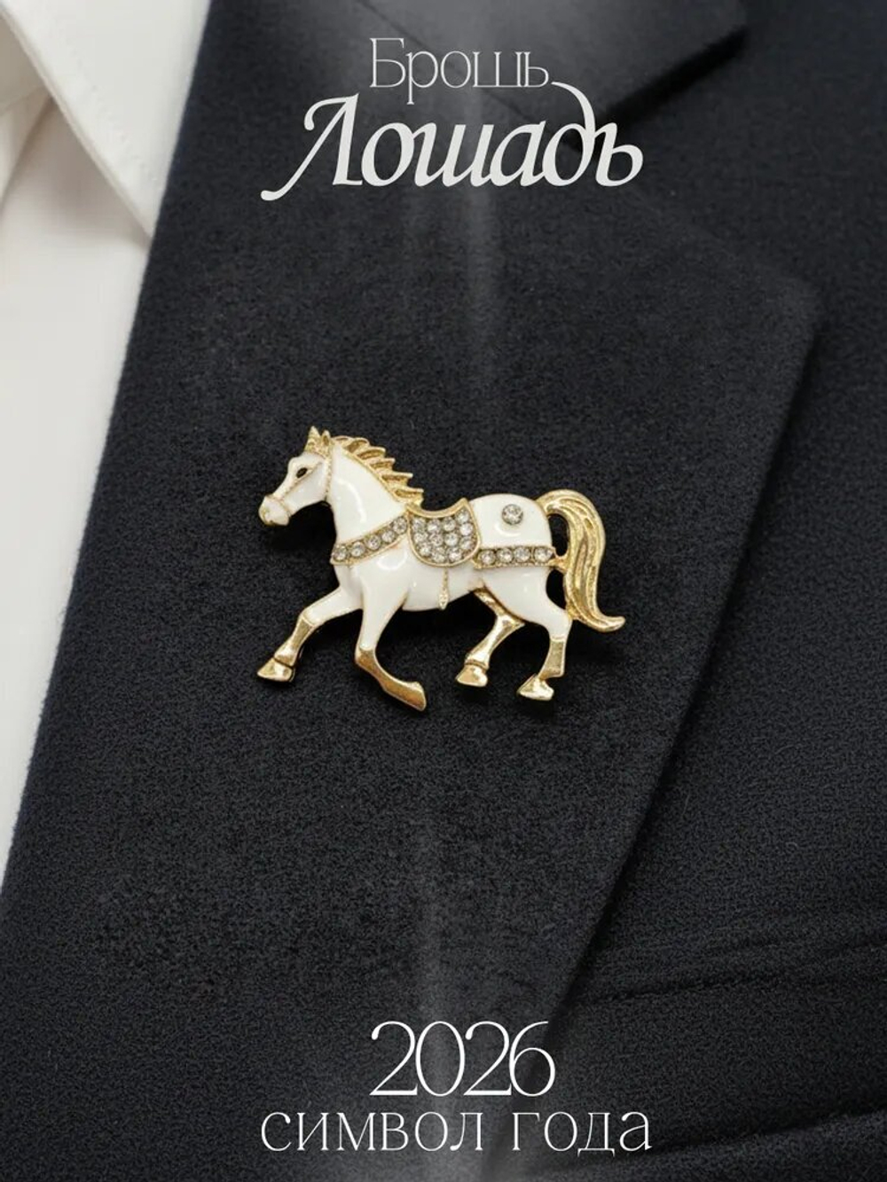 Брошка "Белая лошадь". Женская брошь,украшение.Подарок на новый год. Символ года
