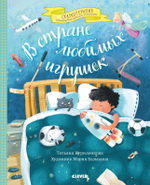 В стране любимых игрушек. Цикл сказок для тех, кому трудно делиться