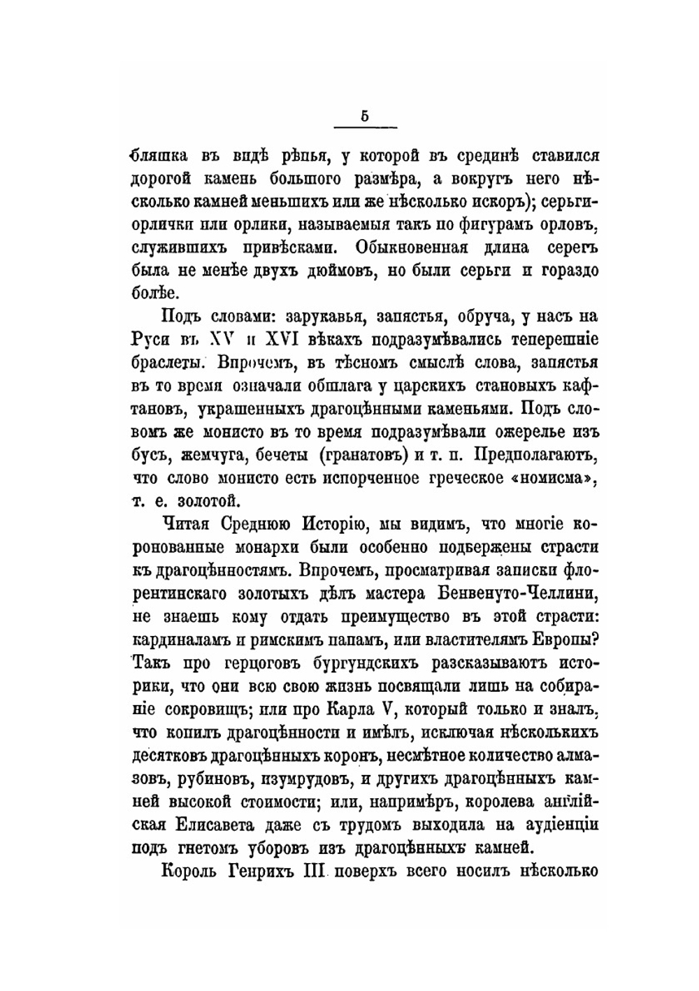 Драгоценные камни. Их свойства, местонахождения и употребления | Михаил Пыляев