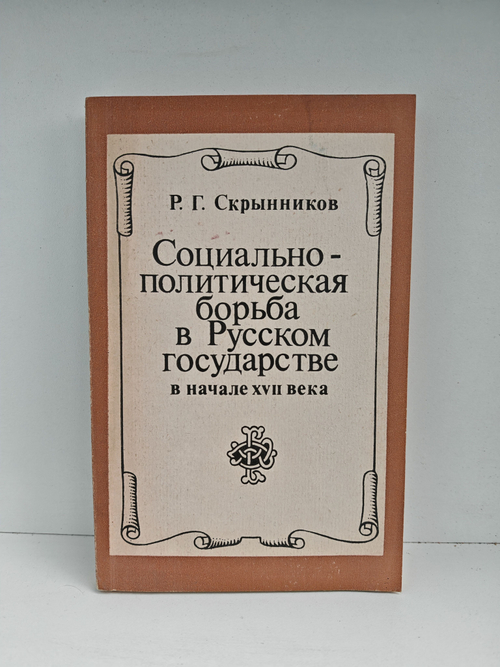 Социально-политическая борьба в Русском государстве в начале XVII века