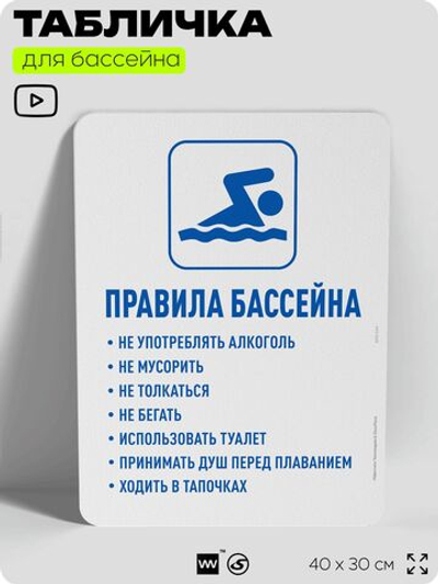 Табличка для бассейна "Правила бассейна", на пляж, для общественной и частной зоны отдыха, информационная, 40х30 см, Silver Plane x Айдентика Технолоджи