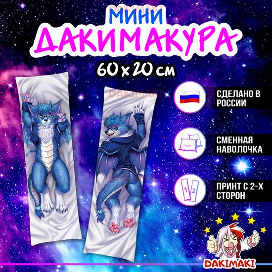 Мини дакимакура Дракон-мальчик Фурри арт. M1151, 60х20 см
