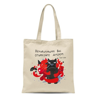 Сумка "Ненавидящих вас, отомстите добром"