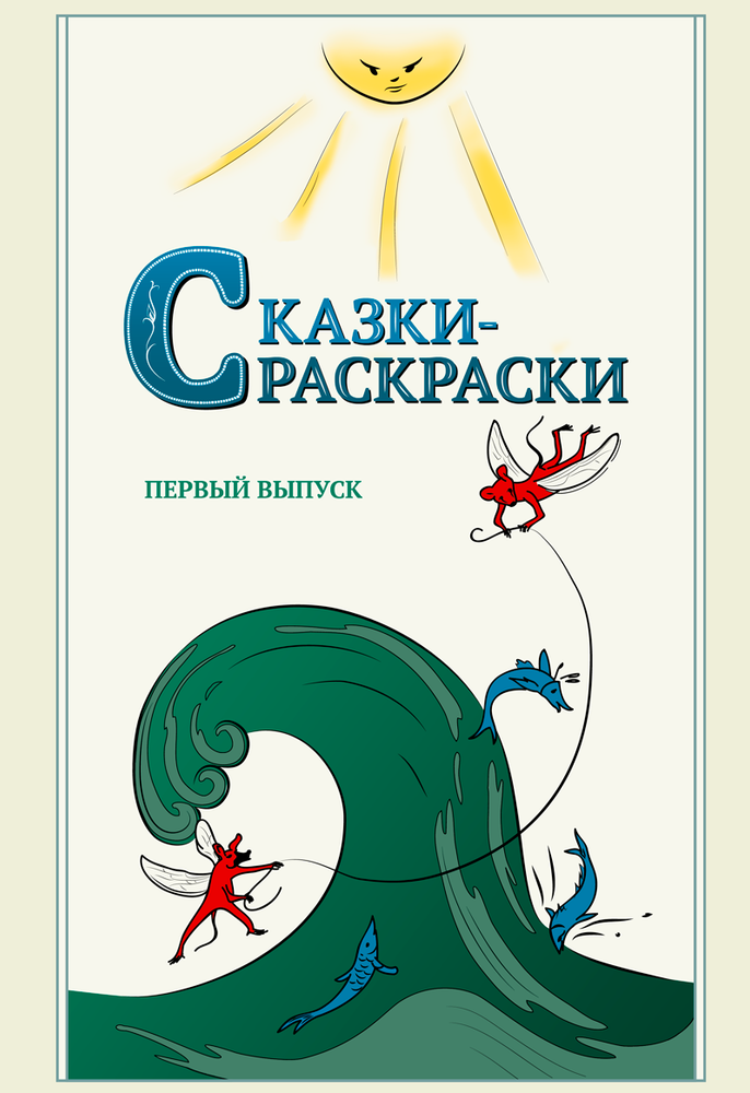 Сказки-раскраски. Сказки из собрания А. Афанасьева, рассказанные А. Шевцовым. Первый выпуск.