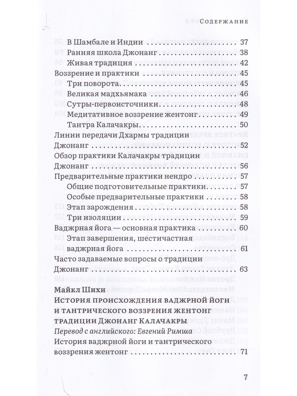 Колесо времени. О традиции Джонанг, воззрении жен тонг и шести йогах Калачакры