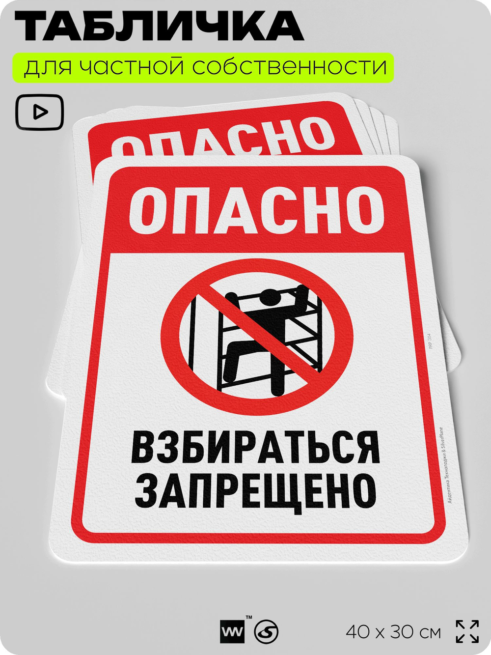 Табличка для частной территории "Опасно, взбираться запрещено", на дом, для участка, организаций и частных территорий, предупреждающая, 40х30 см, Silver Plane x Айдентика Технолоджи