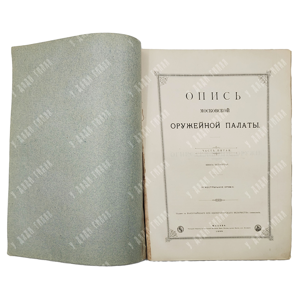 [Полный комплект] Опись Московской Оружейной палаты: части 1-7, 1884-1893.