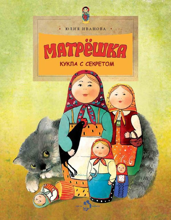 Матрешка. Кукла с секретом