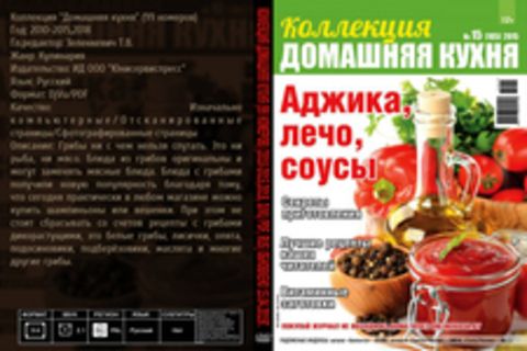 Коллекция Домашняя кухня (99 номеров) [2010-2015,2018, DjVu/PDF, RUS] Обновлено 15.04.2019г.