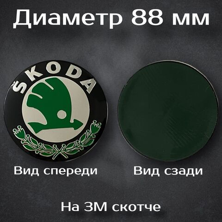 Эмблема Шкода/Skoda 88 мм
