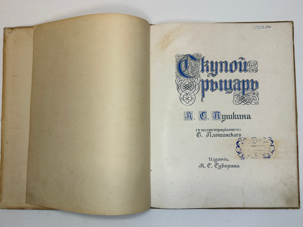 Пушкин А. С. Скупой рыцарь. С иллюстрациями С. Плошинского, СПБ, издание А.С. Суворина, 1912г.