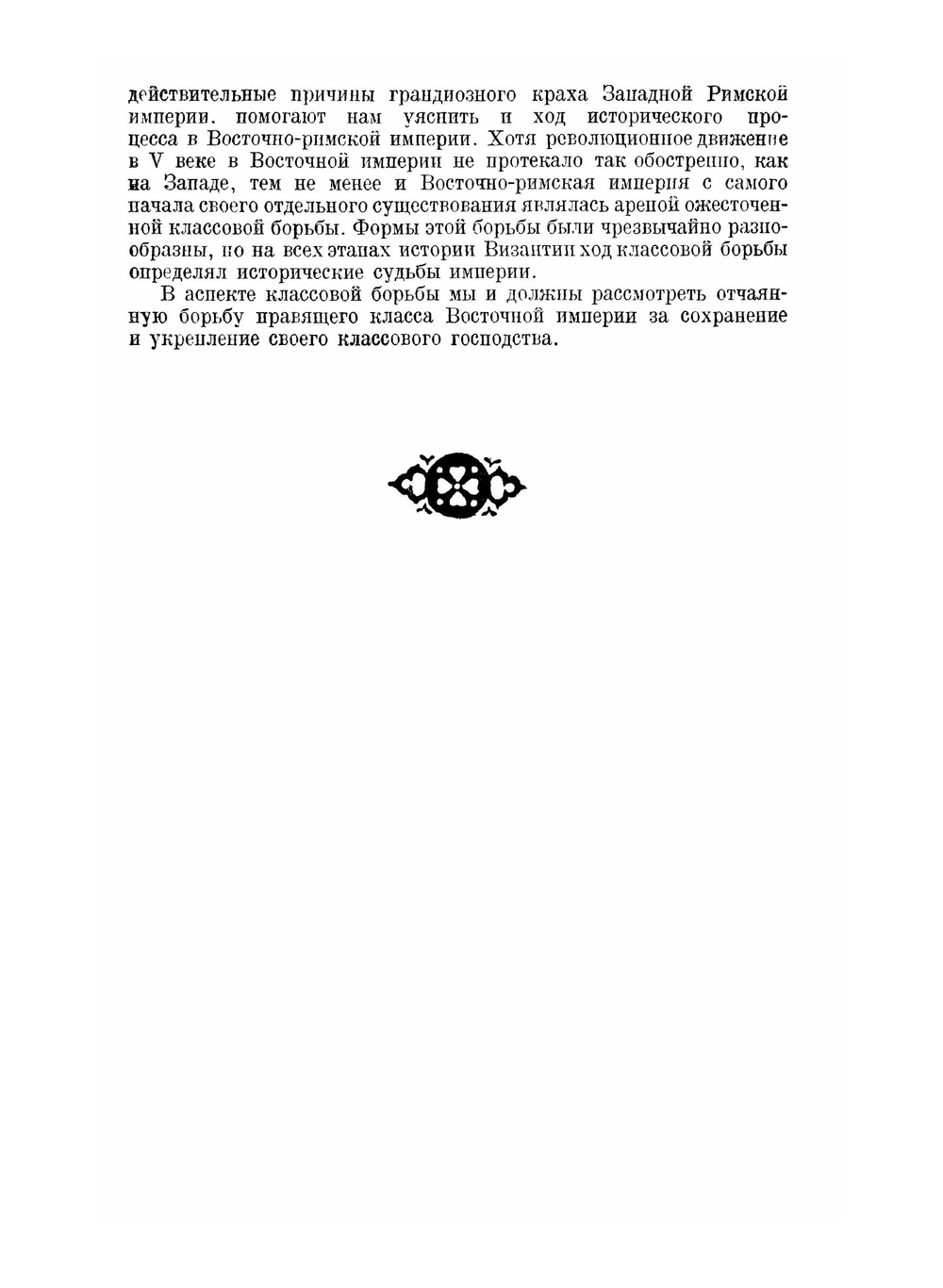 История Византии. Краткий очерк | М.В. Левченко