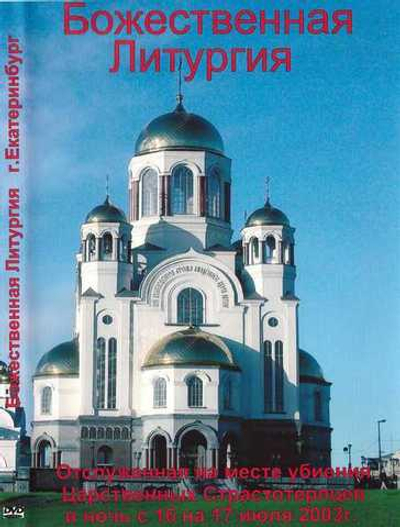 DVD - Литургия в Храме-на-Крови г. Екатеринбурга