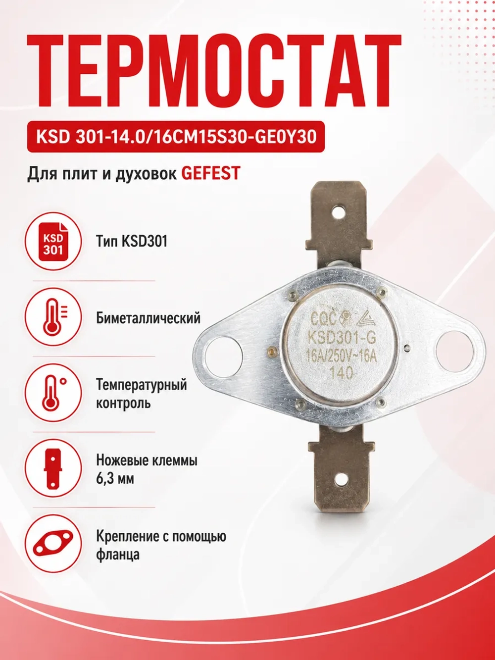 Термостат KSD 301-14.0/16CM15S30-GE0Y30