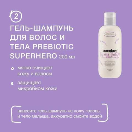 Somelove Набор для новорожденных 1: эликсир для купания calm on, гель-шампунь с пребиотиком prebiotic superhero и детское массажное масло divine touch