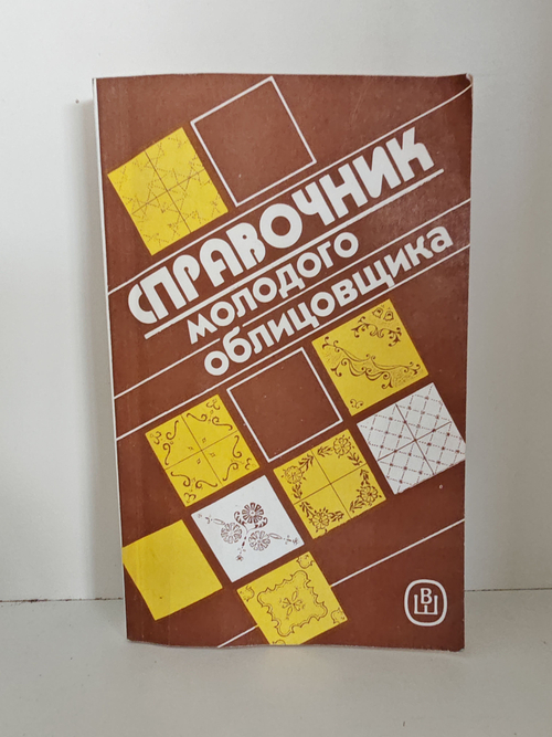 Справочник молодого облицовщика