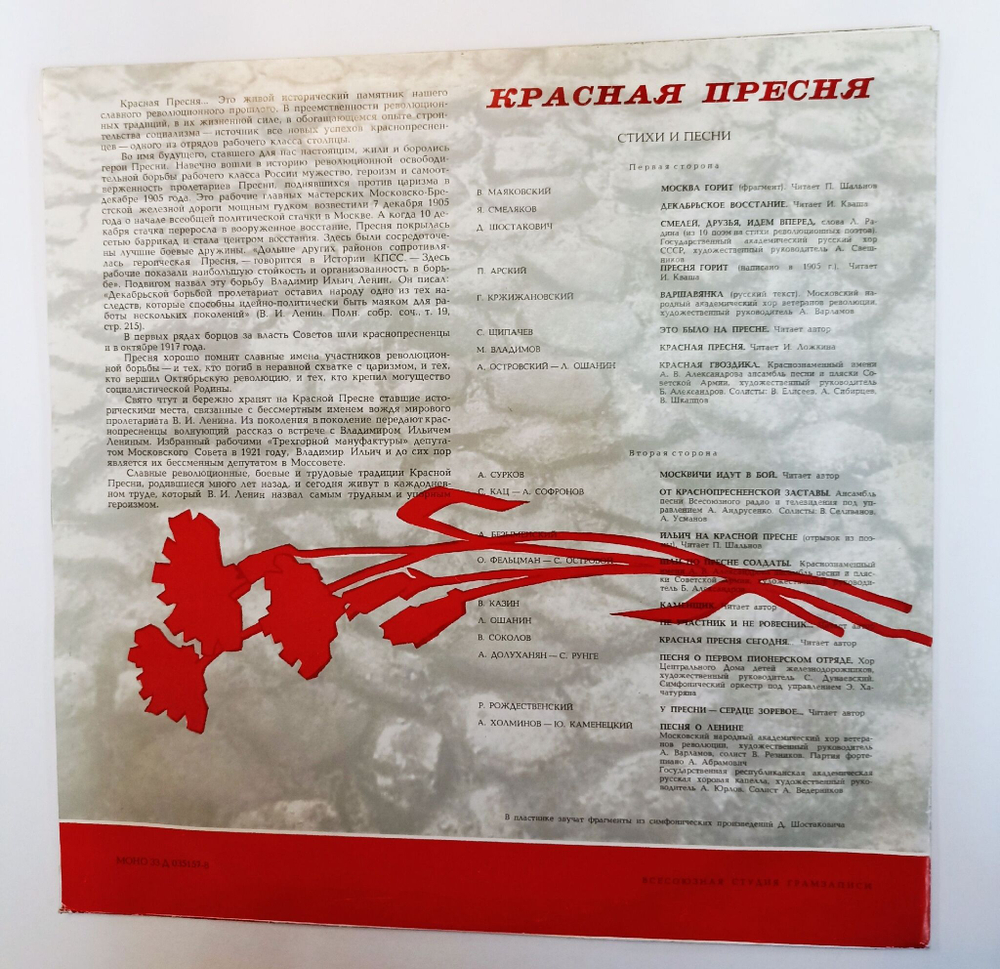 Винтажная виниловая пластинка LP Красная Пресня (СССР 1973)