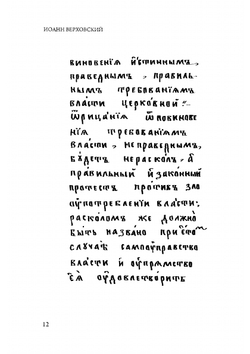 Записка о старообрядстве | И. Т. Верховский