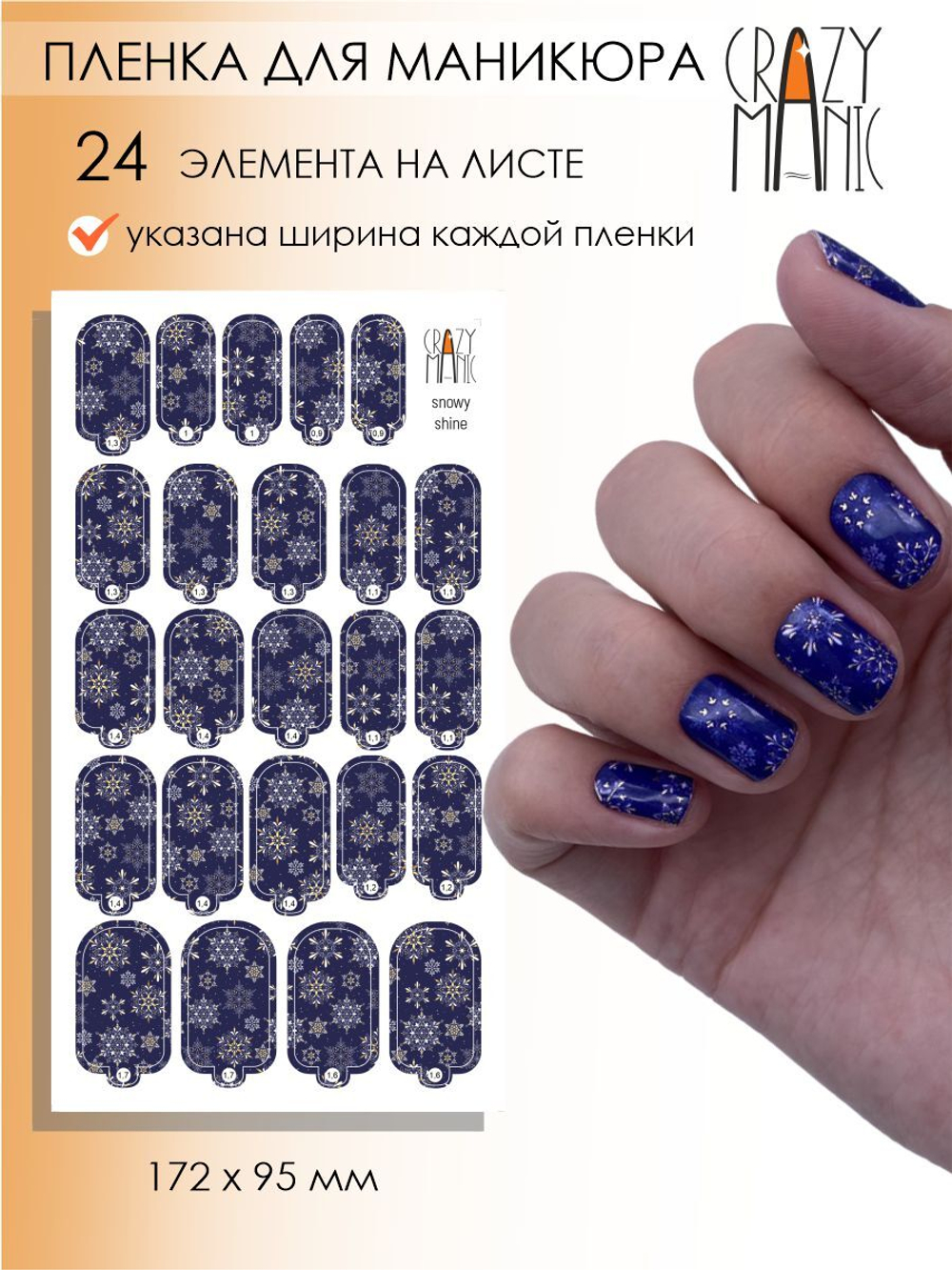 Crazy Manic Плёнки для ногтей для маникюра snowy shine
