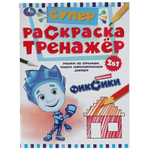 Супер-раскраска тренажер 2в1 "Новенькие Фиксики" 978-5-506-05502-0 (Умка)