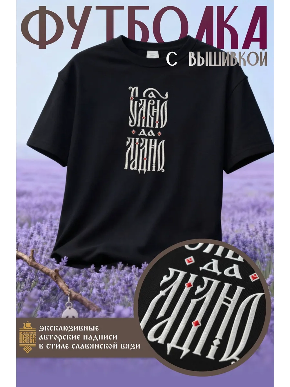 Футболка с вышивкой черная Славно да Ладно