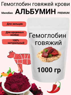 Гемоглобин Альбумин 0,5 кг пищевой МилоБио кровь сушеная говяжья
