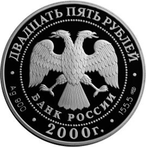 25 рублей. А.В. Суворов. Серия - Выдающиеся полководцы России. 2000 год. Proof