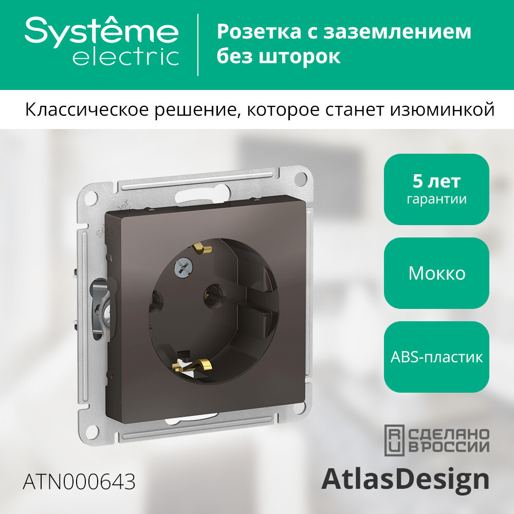 ATLASDESIGN РОЗЕТКА с заземлением, 16А, механизм, МОККО