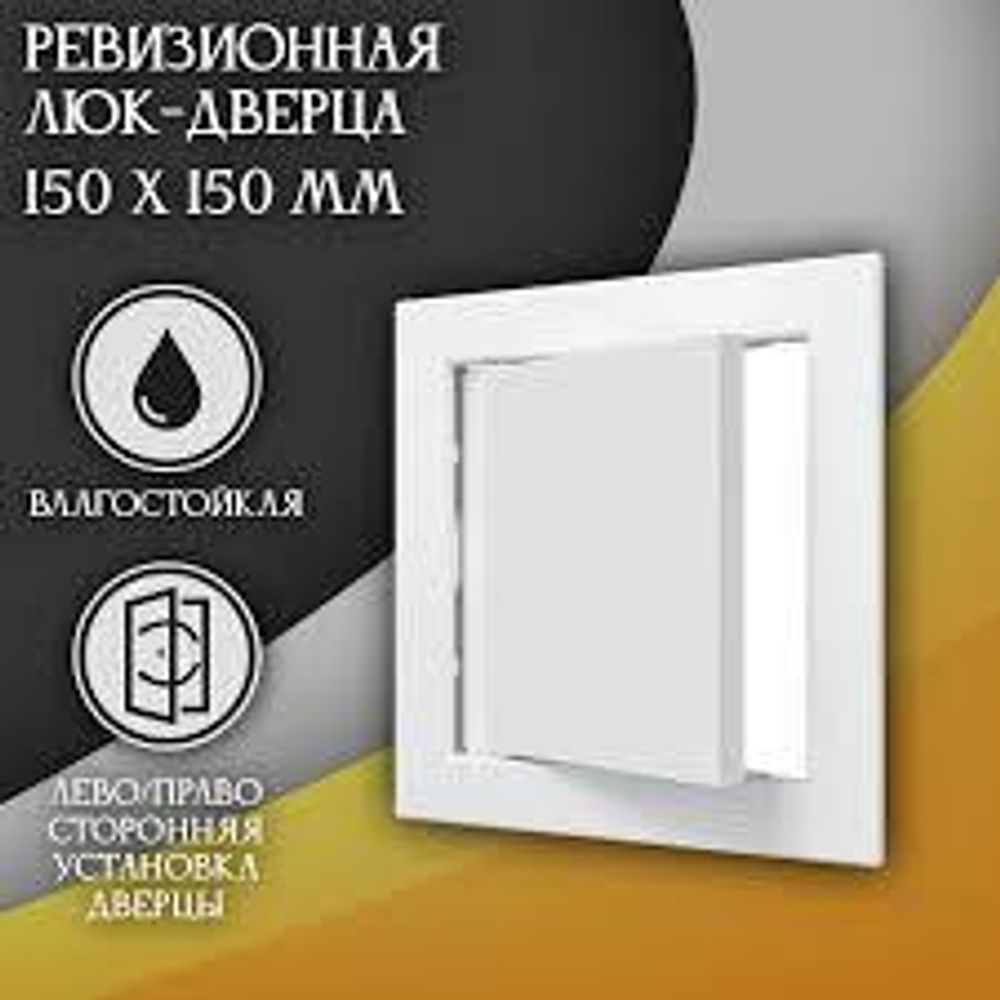 Люк-Дверца ревизион. 150*150мм нажимной с фланцем AD1515