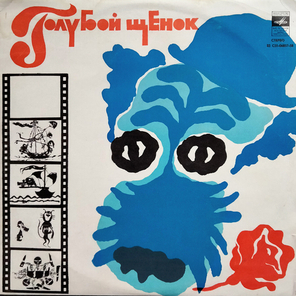 Юрий Энтин / Голубой Щенок (10" Vinyl LP)