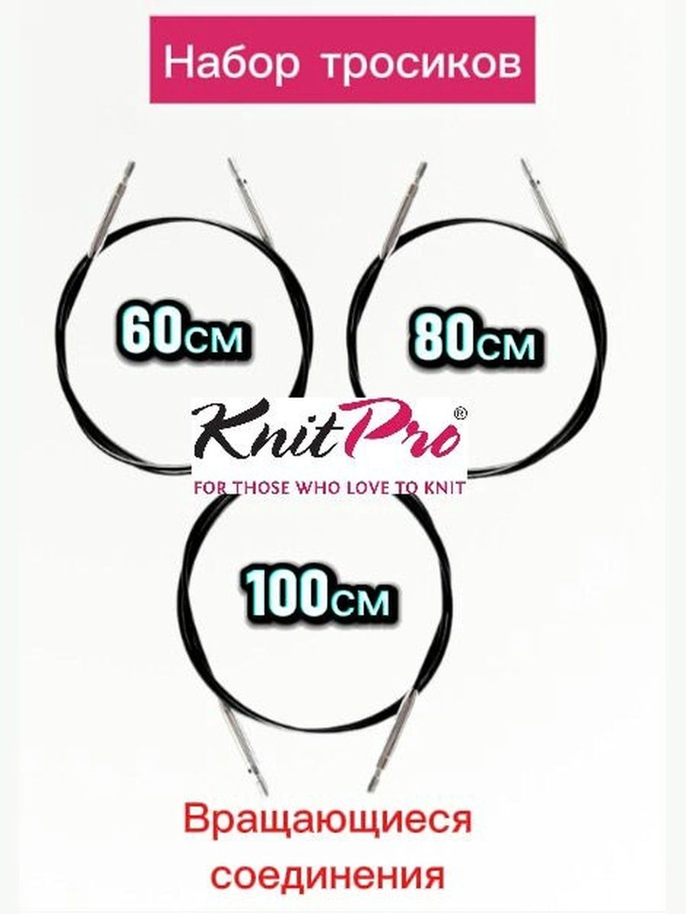 Набор поворотных тросиков для съемных спиц, длина около 60/80/100см, заглушки 6шт, KnitPro, 10673,4,5