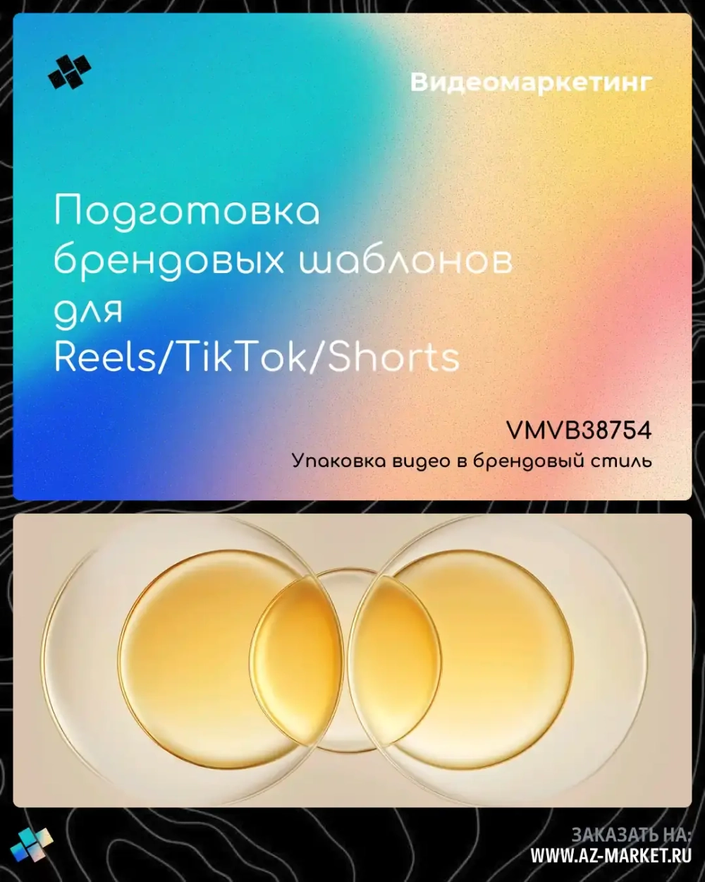 Подготовка брендовых шаблонов для Reels/TikTok/Shorts