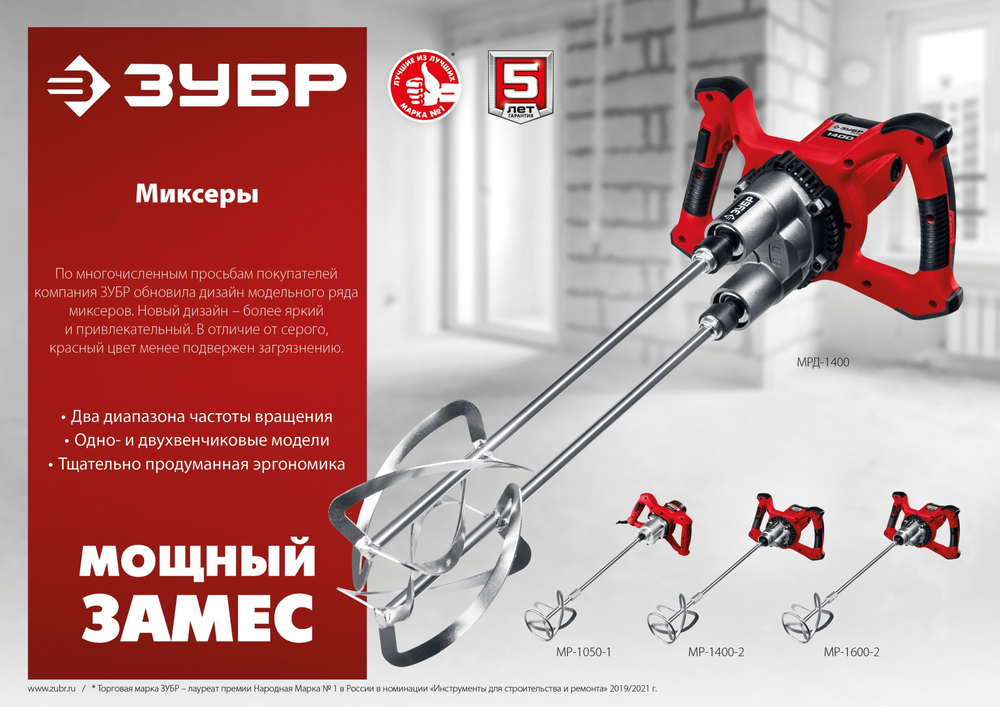 ЗУБР 1400 Вт, М14, строительный миксер, 2 скорости (МР-1400-2)