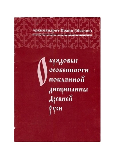 Обрядовые особенности покаянной дисциплины Древней Руси. Архим. Иоанн (Маслов)