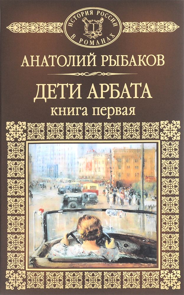 Дети Арбата. Книга 1