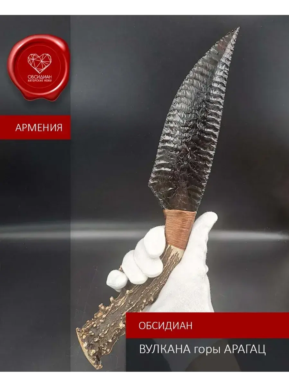 Обсидиановый клинок с рукоятью из рога косули 34 см (под заказ)